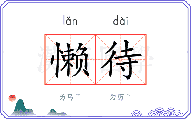 懒待