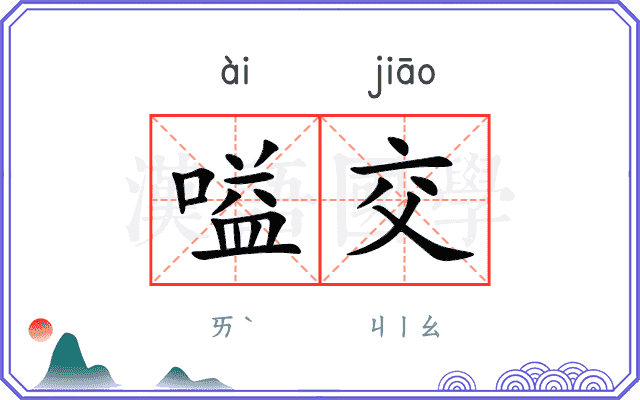 嗌交