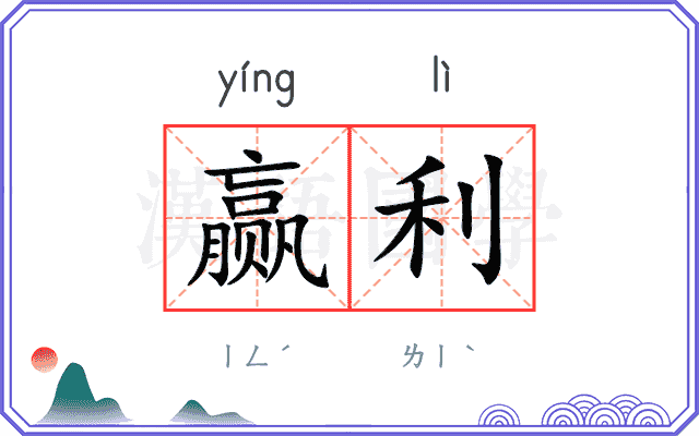 赢利
