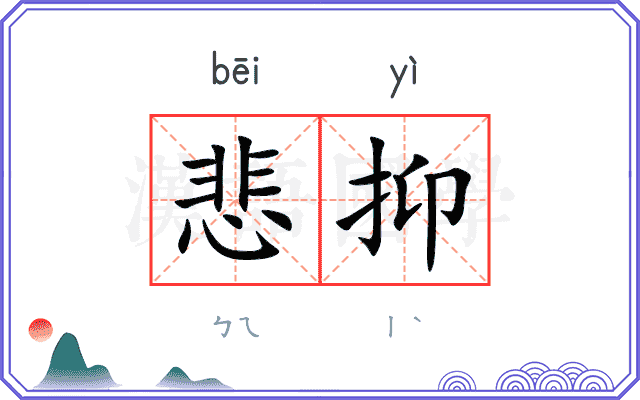 悲抑