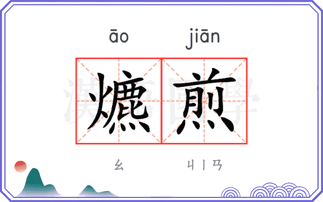 爊煎