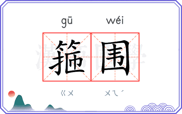 箍围