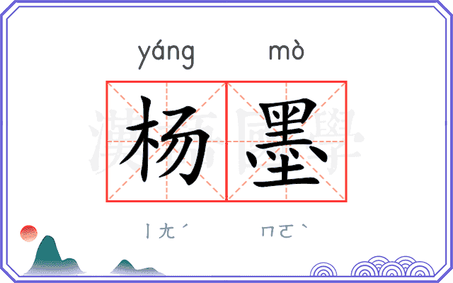 杨墨