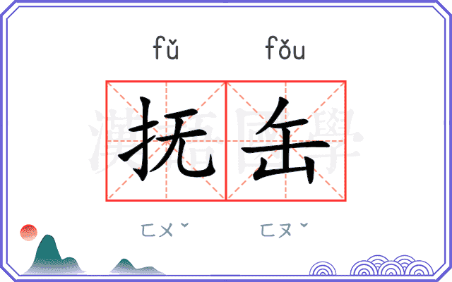 抚缶