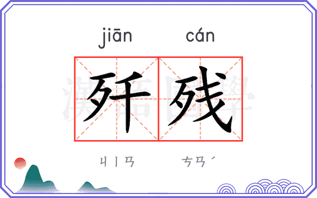 歼残