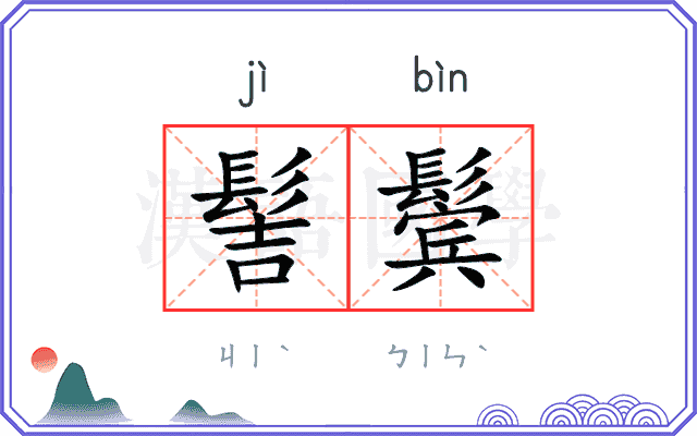 髻鬓