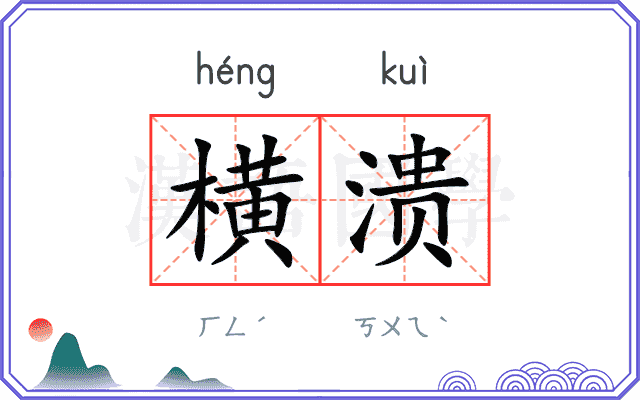 横溃