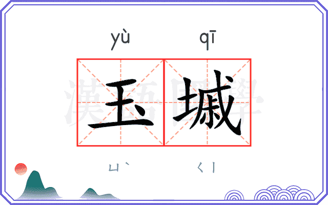 玉墄