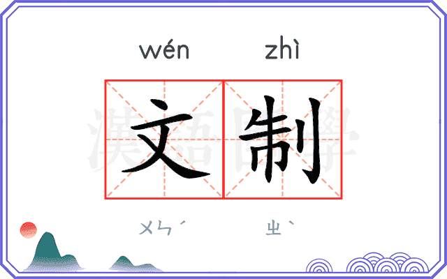 文制