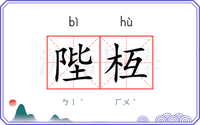 陛枑