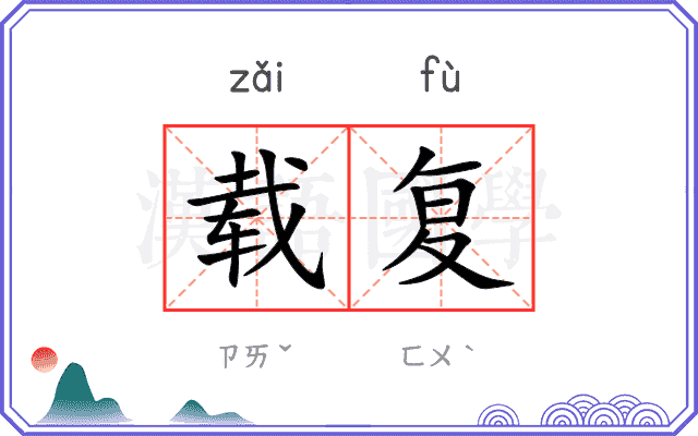 载复