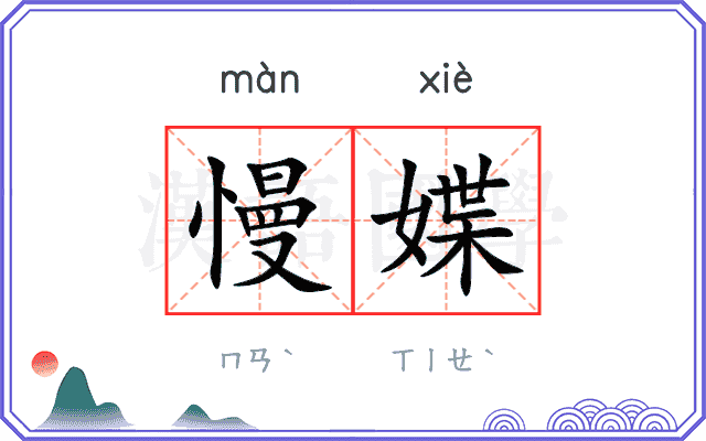 慢媟