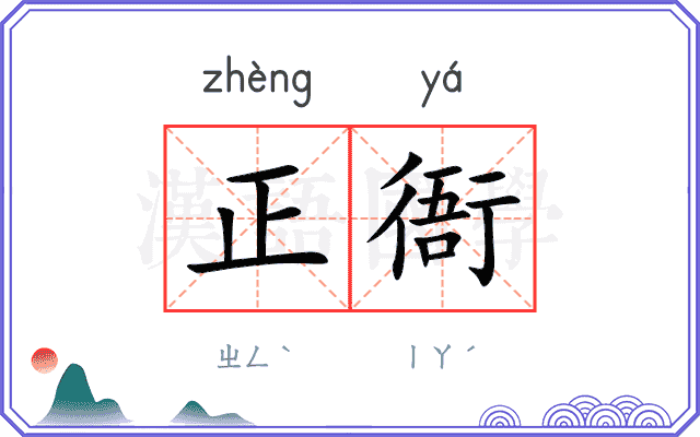正衙