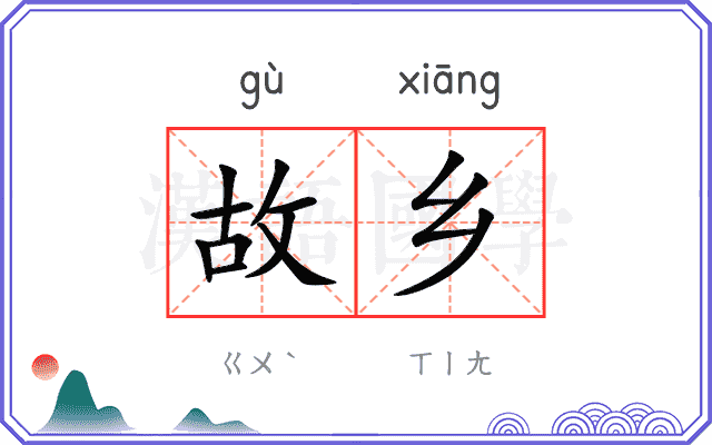 故乡