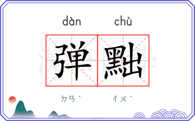 弹黜