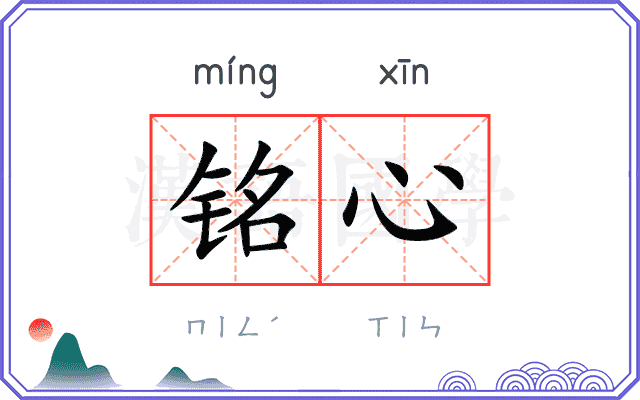 铭心