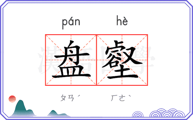 盘壑