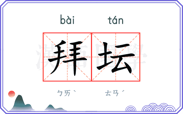 拜坛