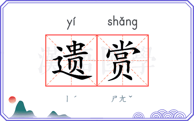 遗赏