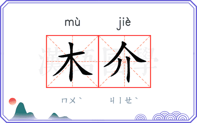 木介