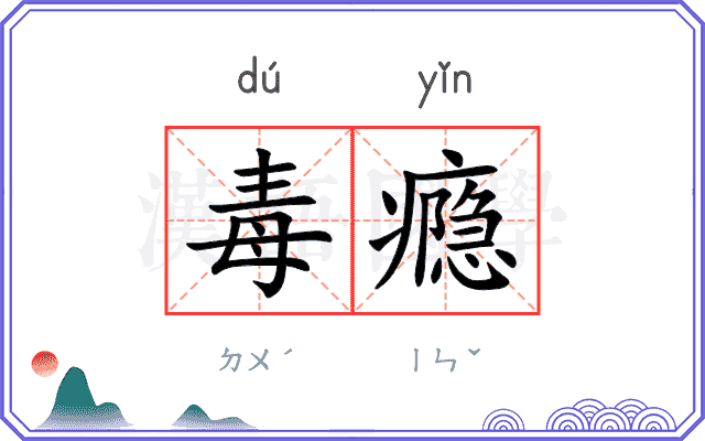 毒瘾