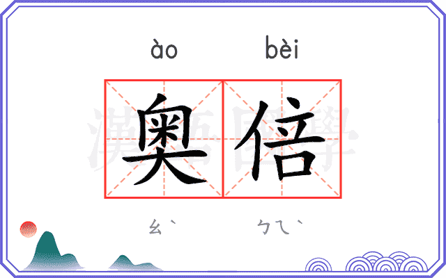 奥倍