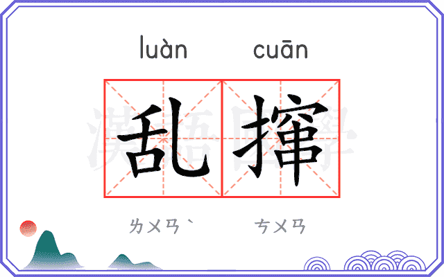 乱撺
