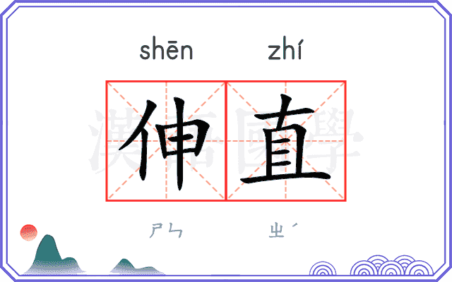 伸直
