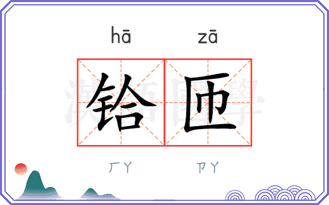 铪匝