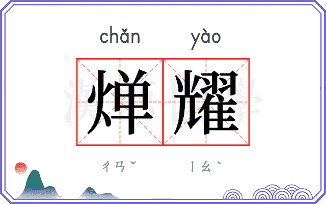 𬊤耀