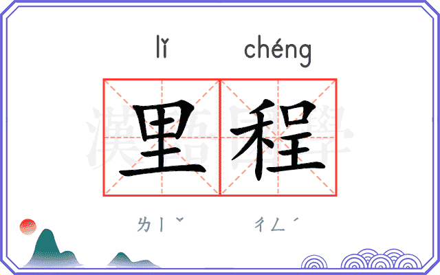 里程