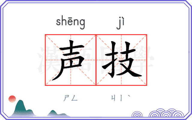 声技