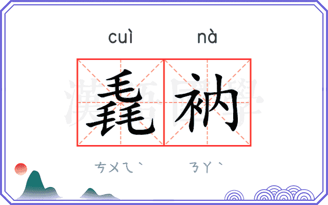 毳衲