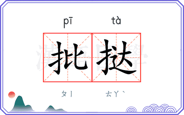 批挞
