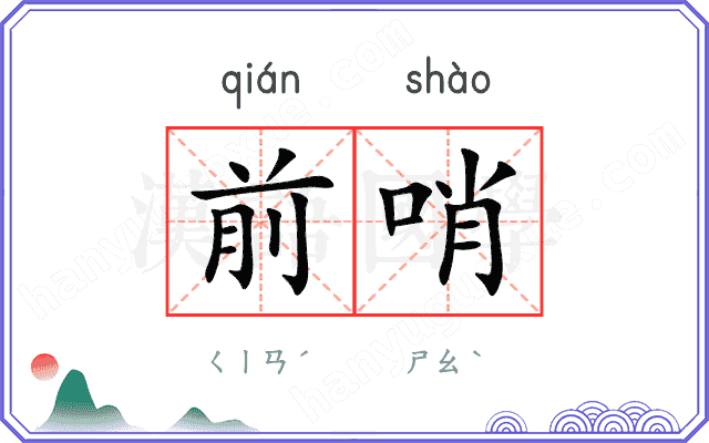前哨