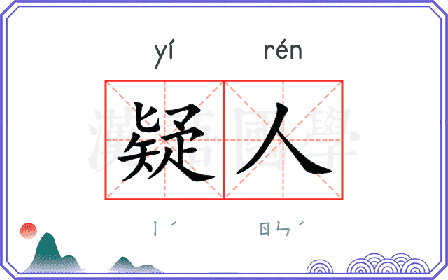 疑人