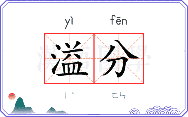 溢分