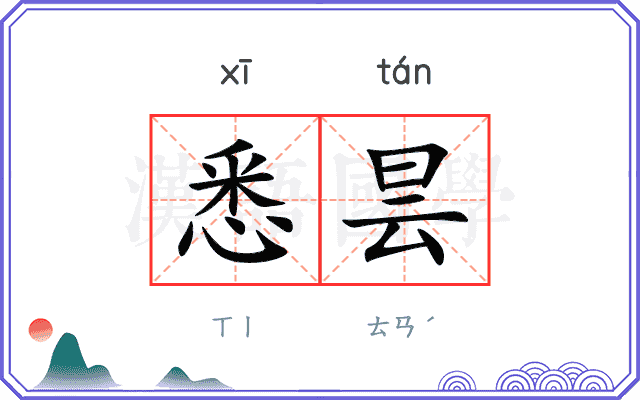 悉昙