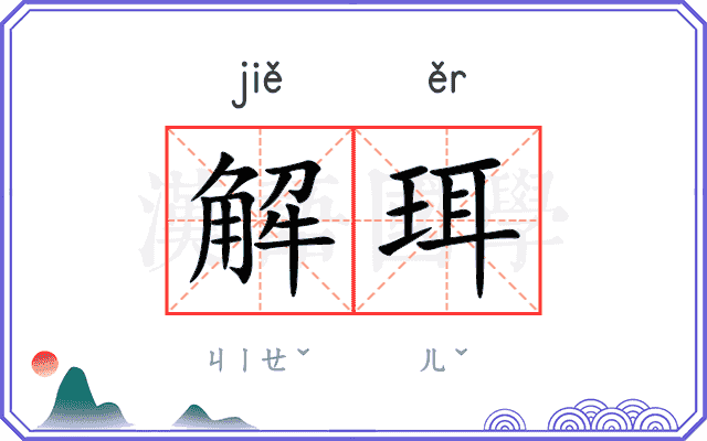 解珥