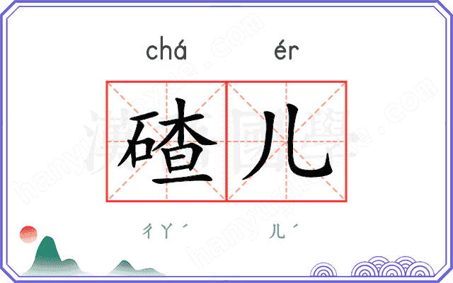 碴儿