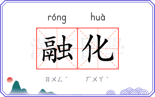 融化