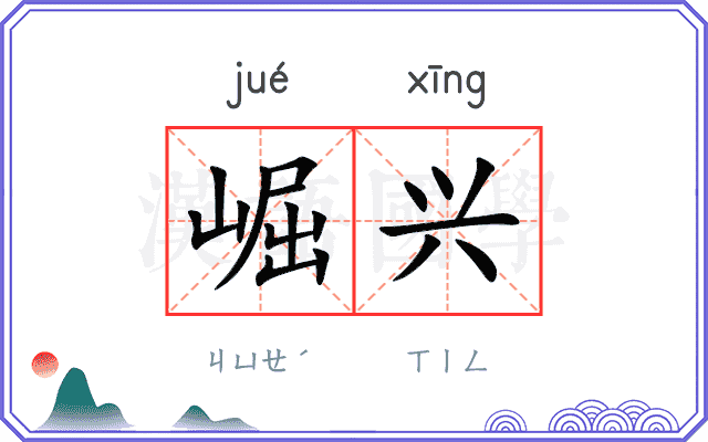 崛兴