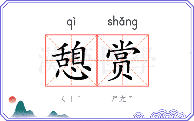 憩赏