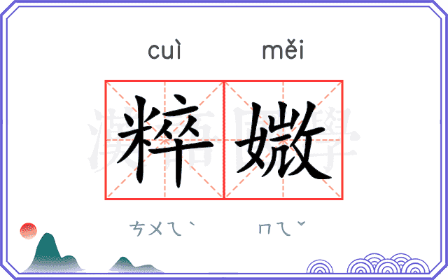 粹媺