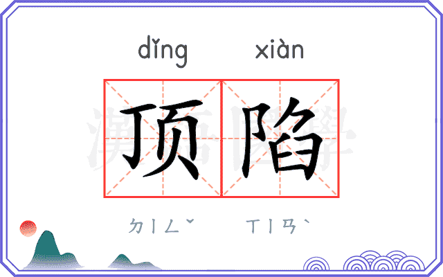 顶陷