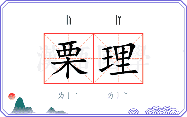 栗理