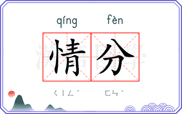 情分