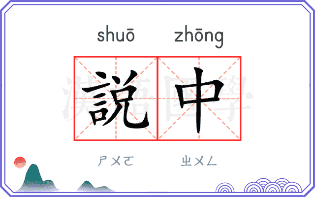 説中