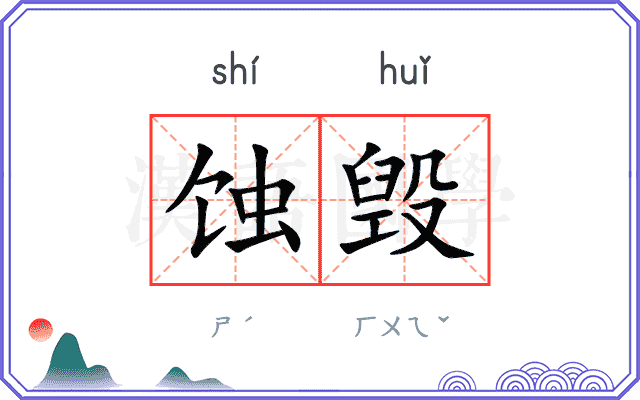 蚀毁