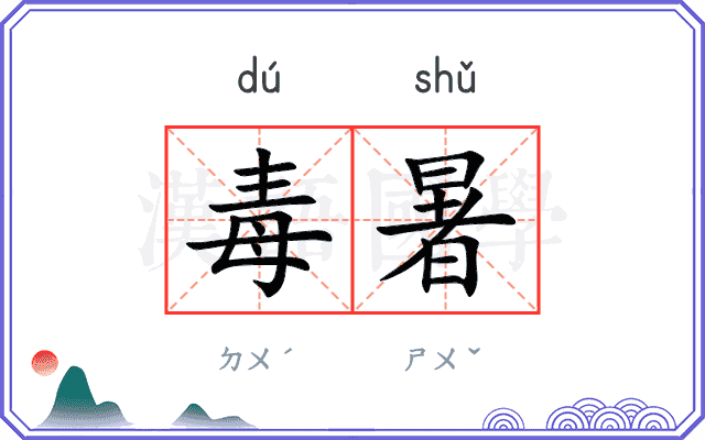 毒暑